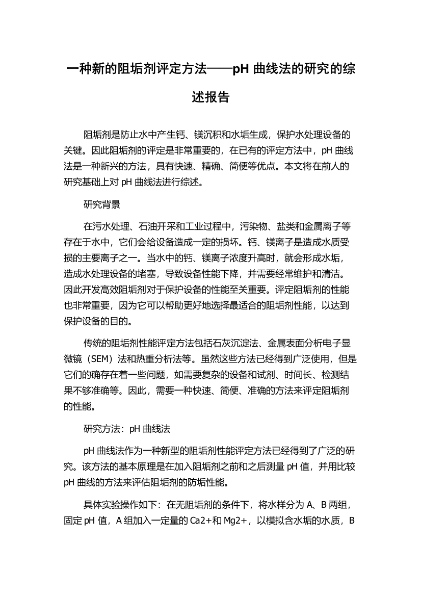 一种新的阻垢剂评定方法——pH曲线法的研究的综述报告