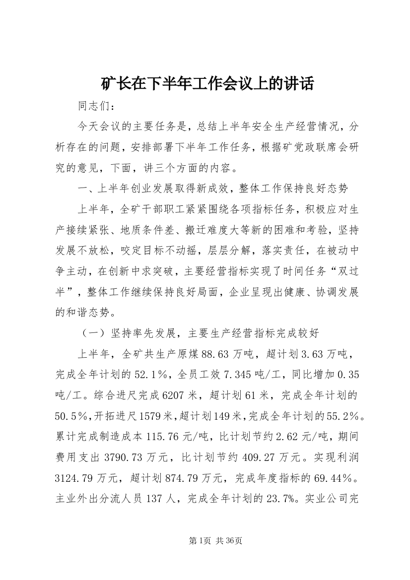 矿长在下半年工作会议上的讲话