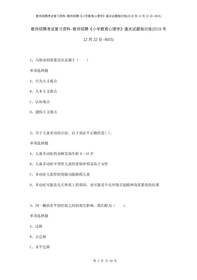 教师招聘考试复习资料-教师招聘小学教育心理学通关试题每日练2019年12月22日-4655