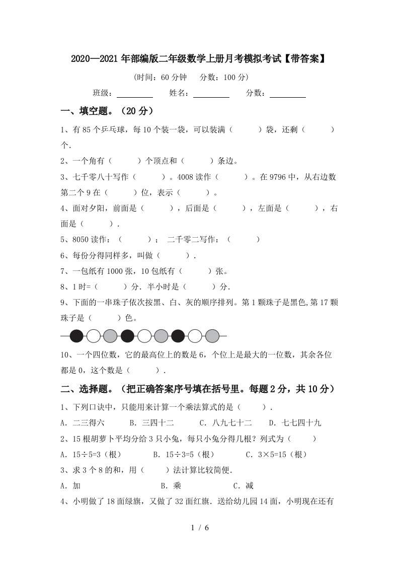 20202021年部编版二年级数学上册月考模拟考试带答案