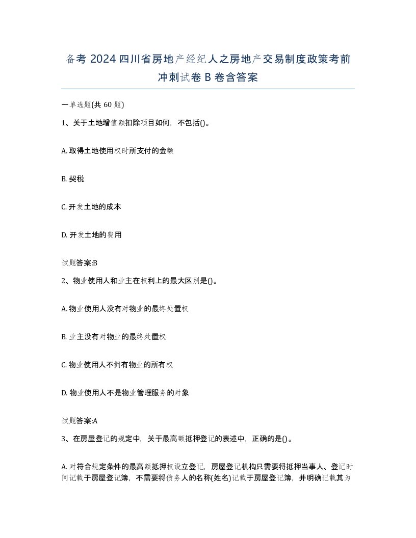 备考2024四川省房地产经纪人之房地产交易制度政策考前冲刺试卷B卷含答案