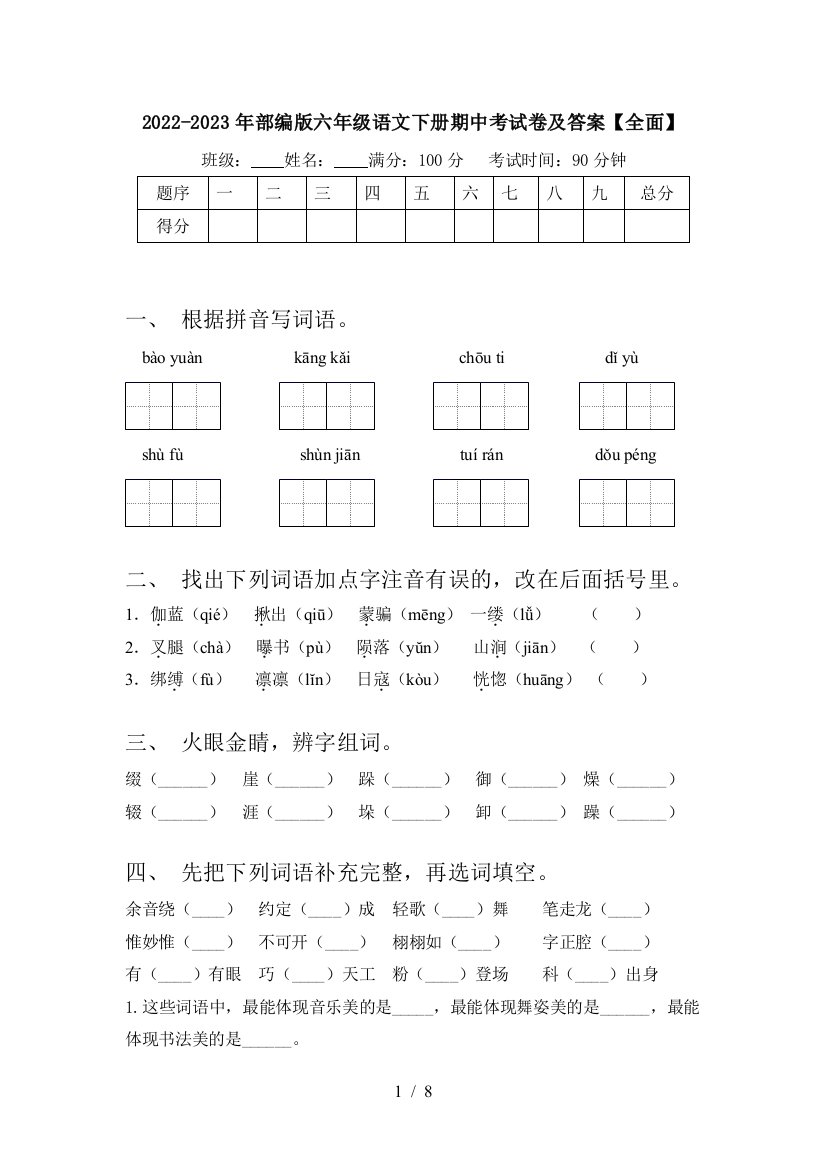 2022-2023年部编版六年级语文下册期中考试卷及答案【全面】