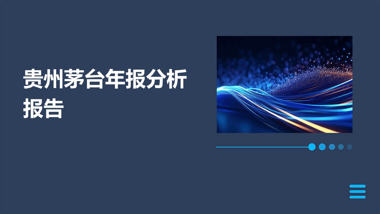 贵州茅台年报分析报告