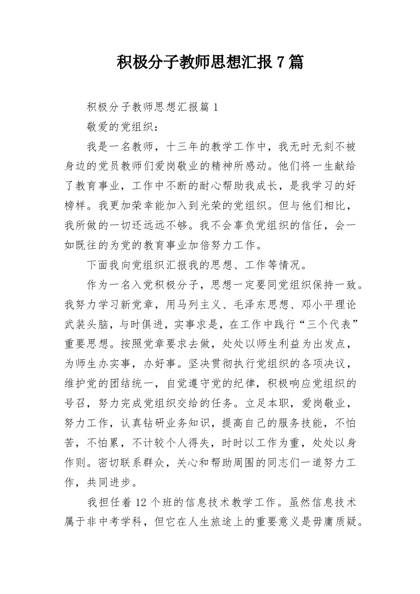 积极分子教师思想汇报7篇