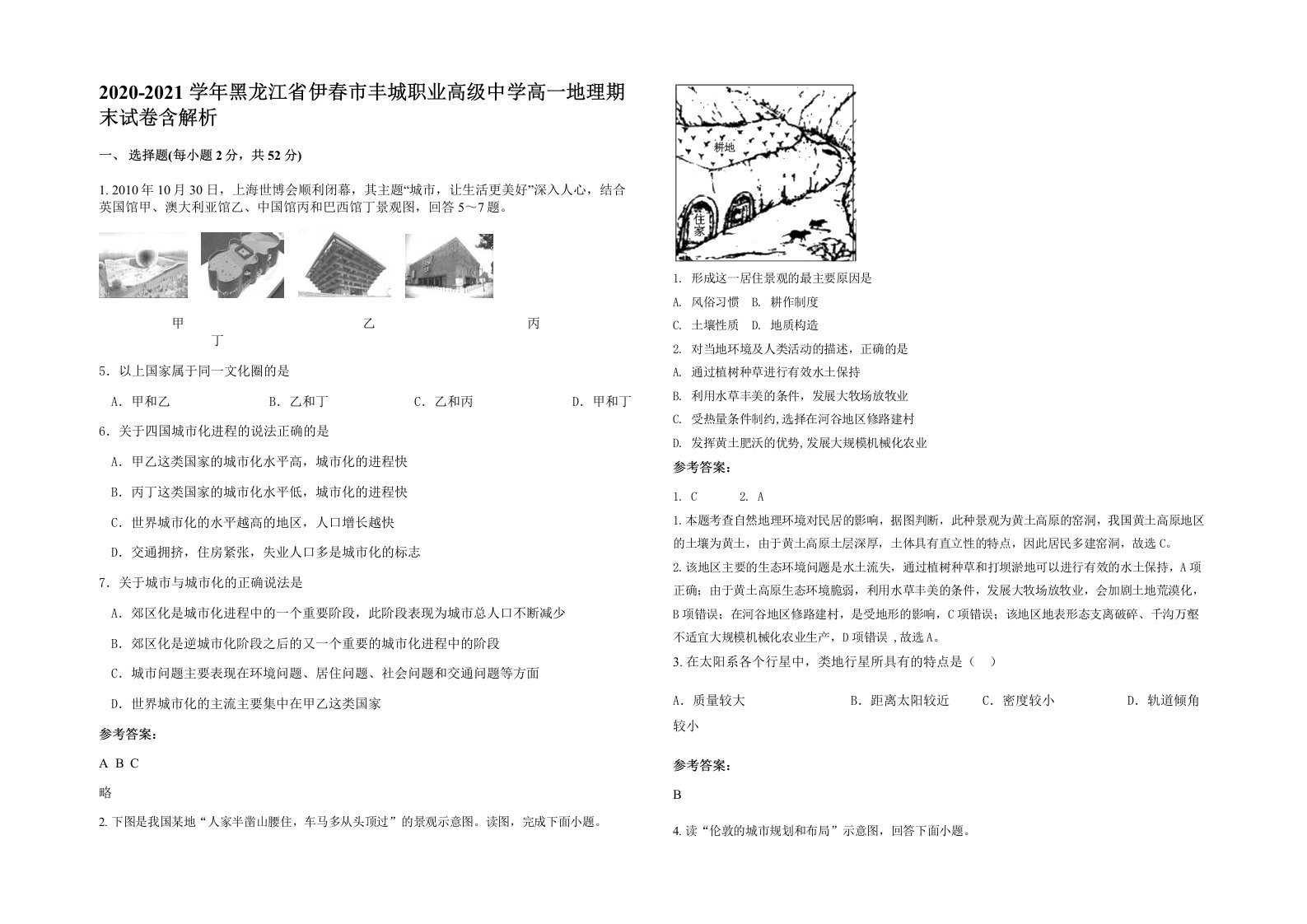 2020-2021学年黑龙江省伊春市丰城职业高级中学高一地理期末试卷含解析