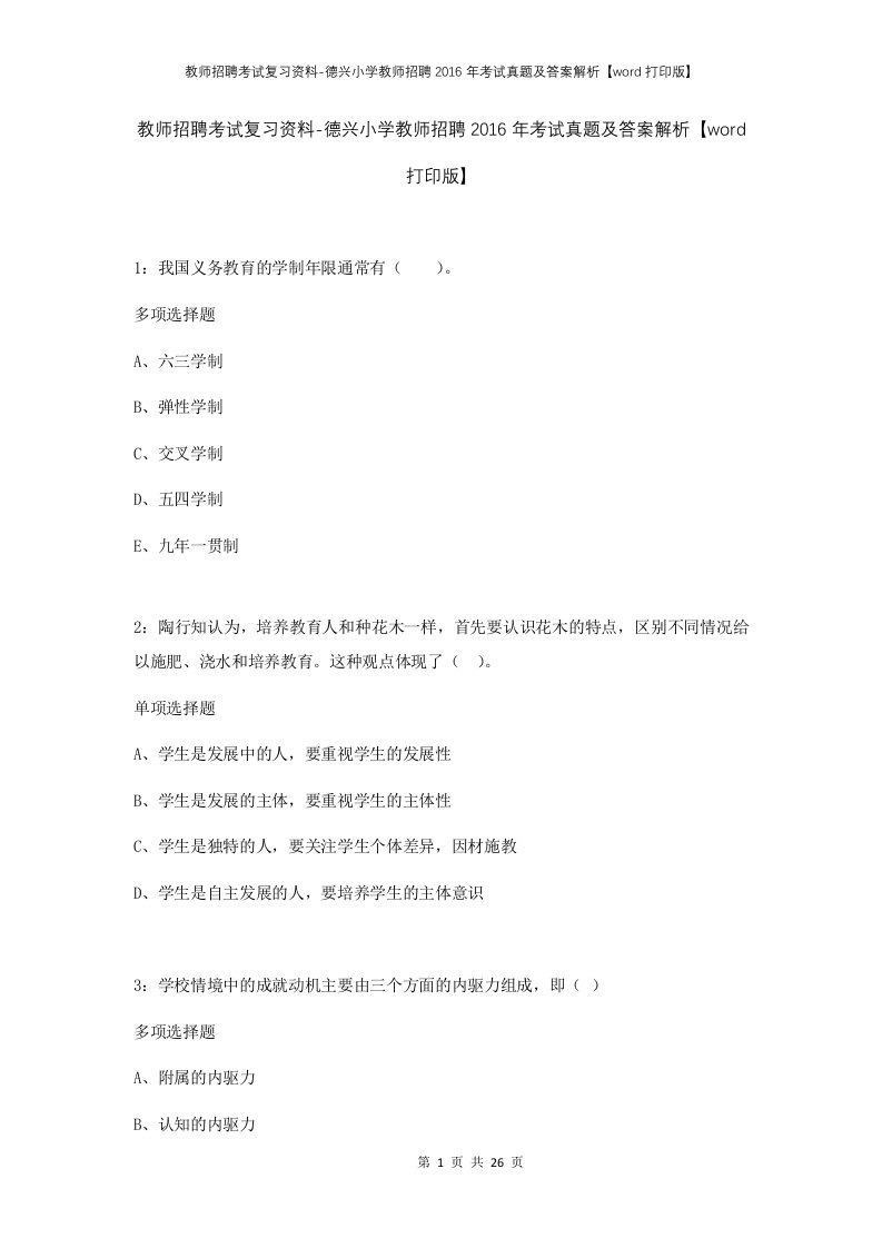 教师招聘考试复习资料-德兴小学教师招聘2016年考试真题及答案解析word打印版