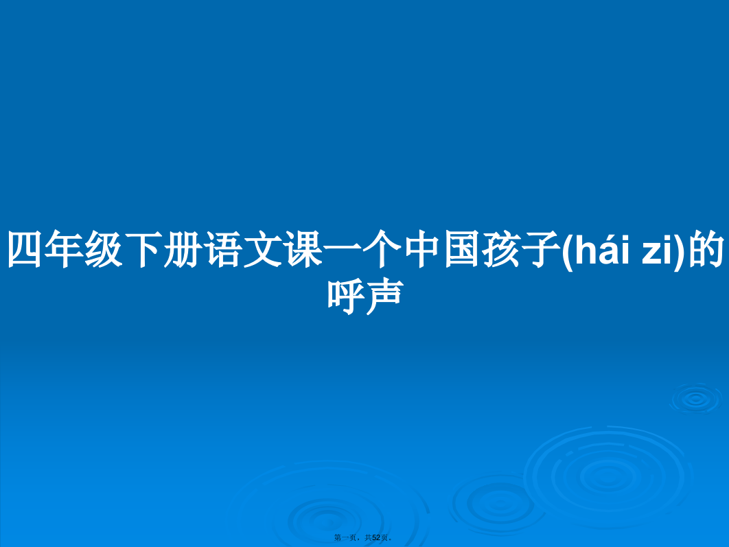 四年级下册语文课一个中国孩子的呼声