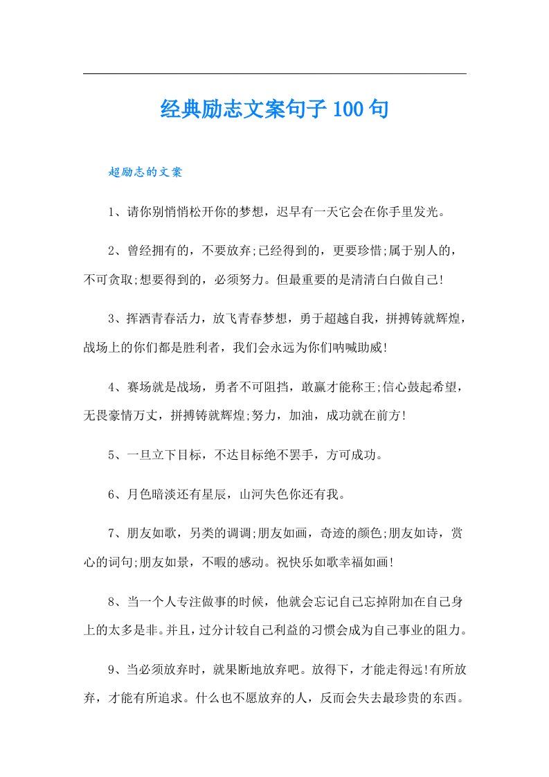 经典励志文案句子100句