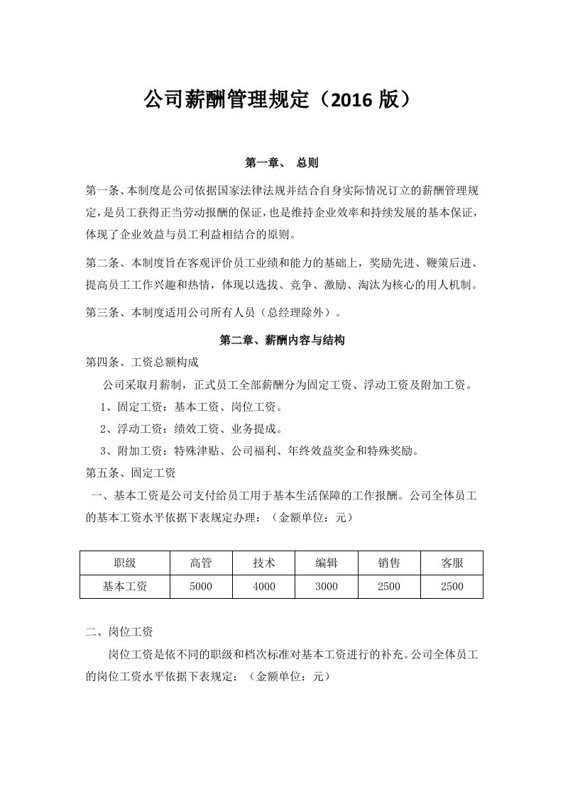 【薪酬制度】公司薪酬管理规定