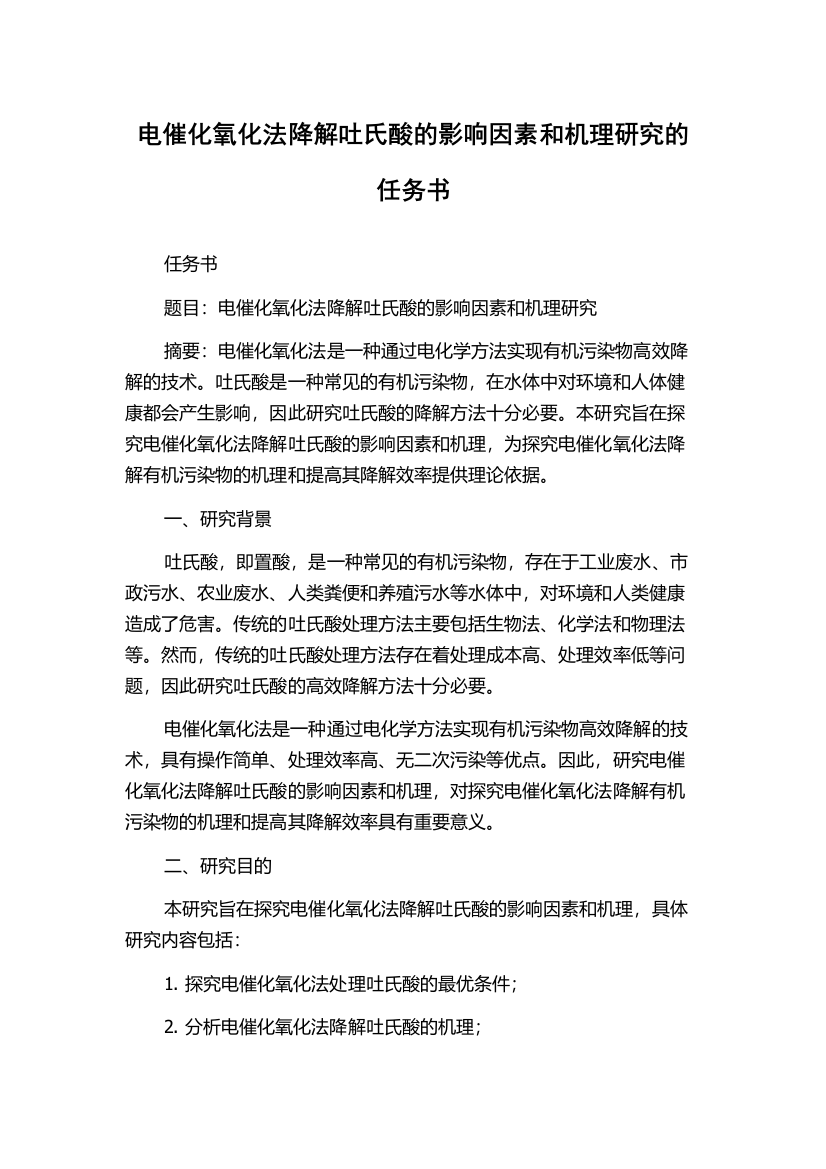 电催化氧化法降解吐氏酸的影响因素和机理研究的任务书