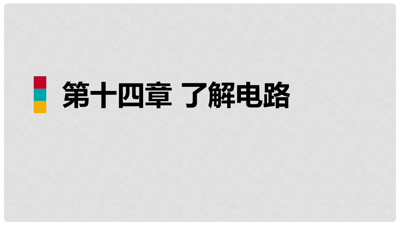 九年级物理全册