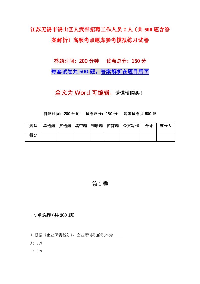 江苏无锡市锡山区人武部招聘工作人员2人共500题含答案解析高频考点题库参考模拟练习试卷