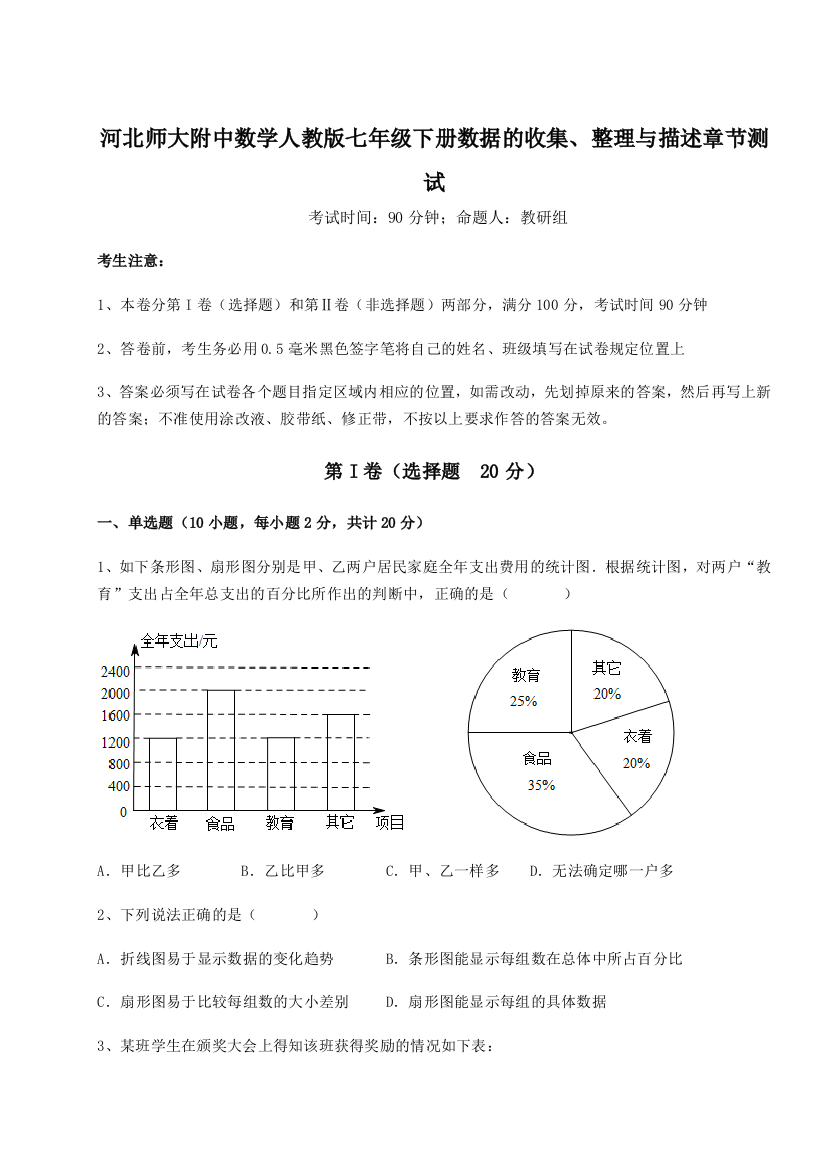 小卷练透河北师大附中数学人教版七年级下册数据的收集、整理与描述章节测试试题（含详细解析）