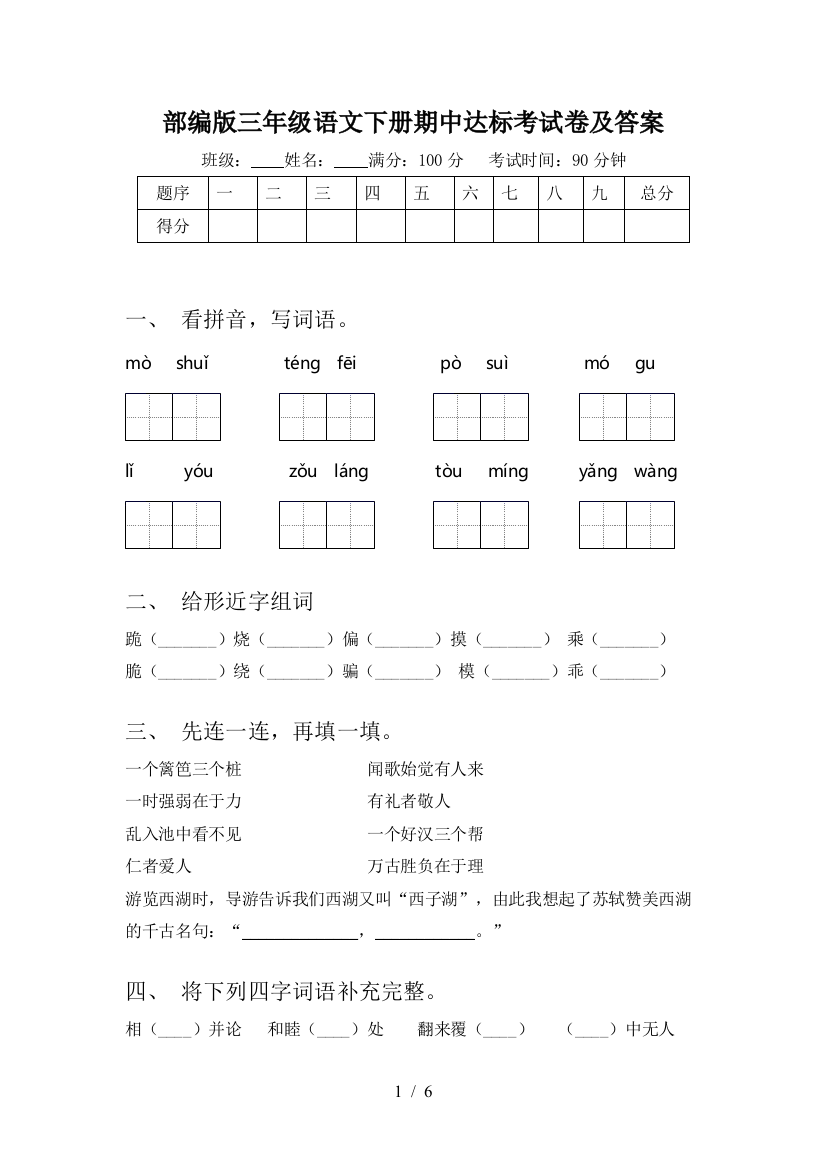 部编版三年级语文下册期中达标考试卷及答案