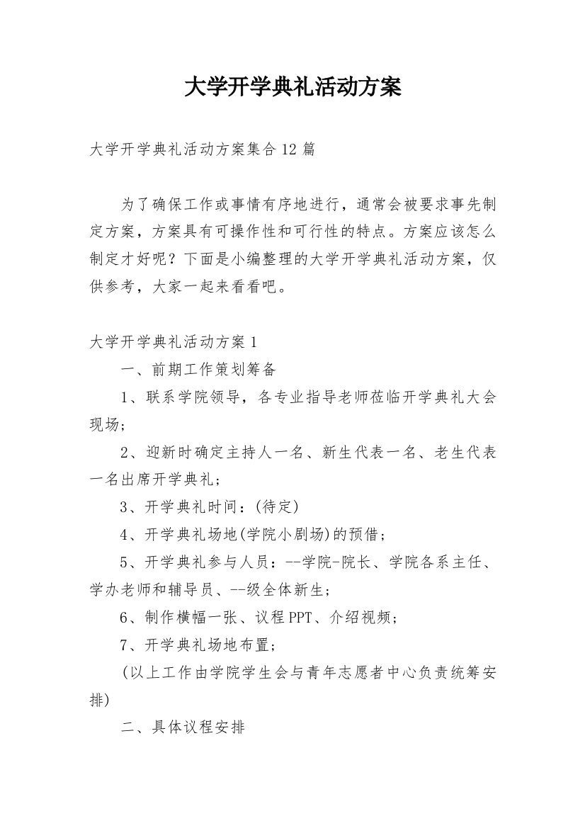 大学开学典礼活动方案_7