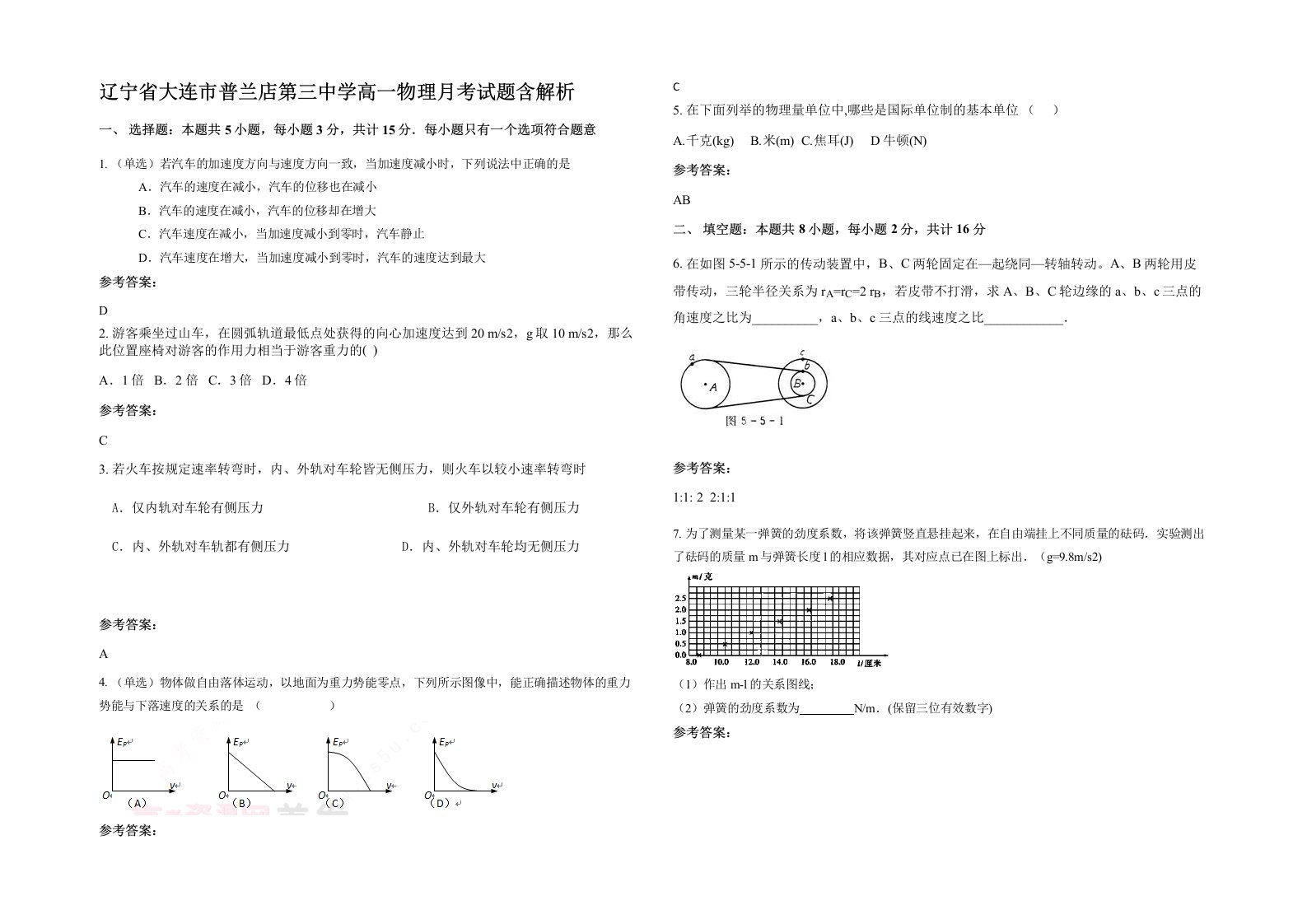 辽宁省大连市普兰店第三中学高一物理月考试题含解析