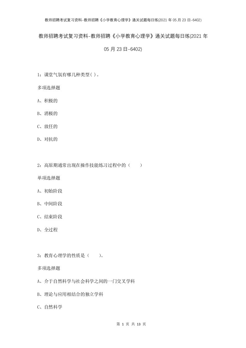 教师招聘考试复习资料-教师招聘小学教育心理学通关试题每日练2021年05月23日-6402