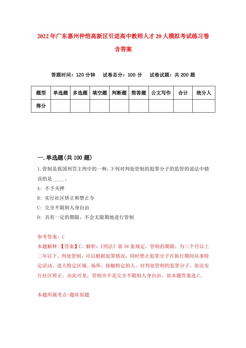 2022年广东惠州仲恺高新区引进高中教师人才20人模拟考试练习卷含答案第6卷