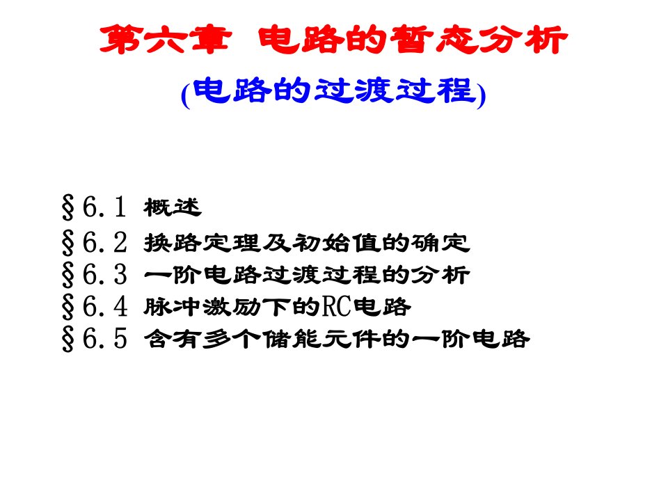 电工与电子技术6.电路的暂态分析