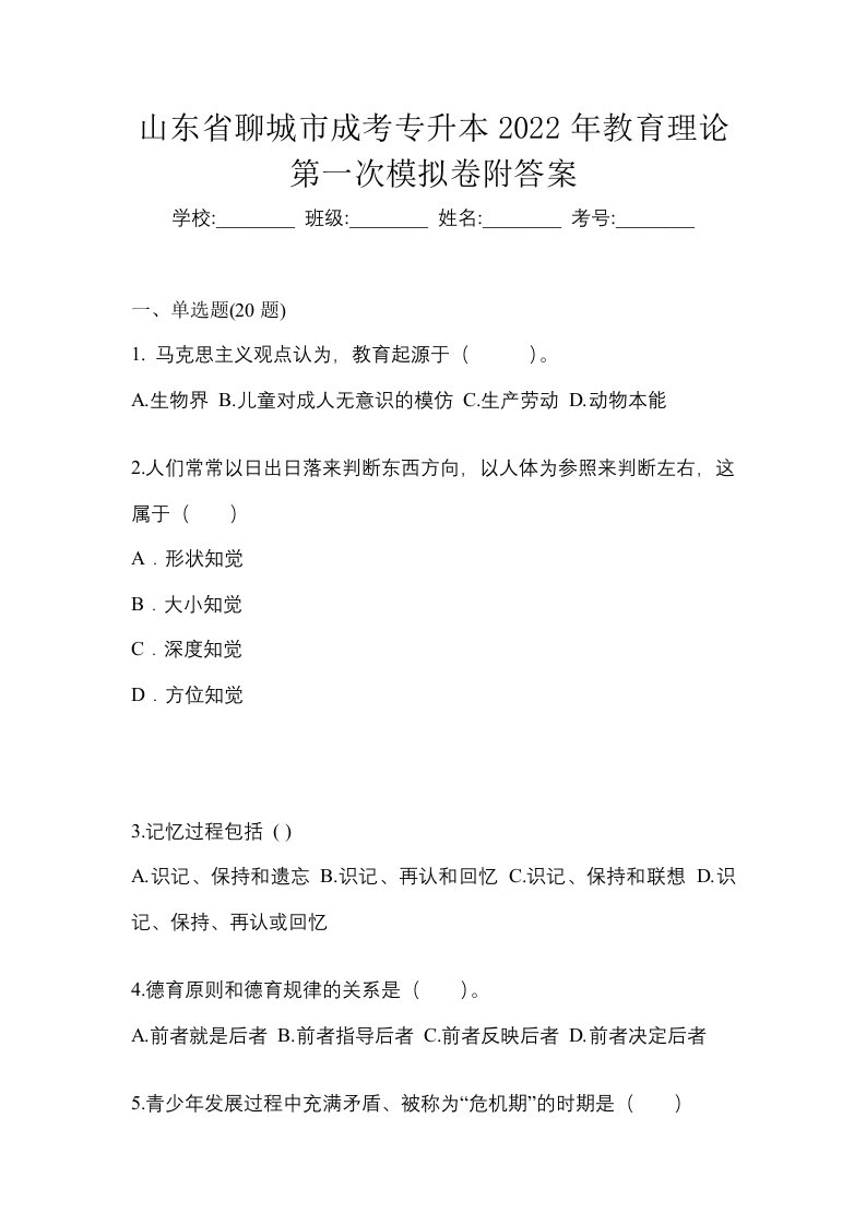 山东省聊城市成考专升本2022年教育理论第一次模拟卷附答案