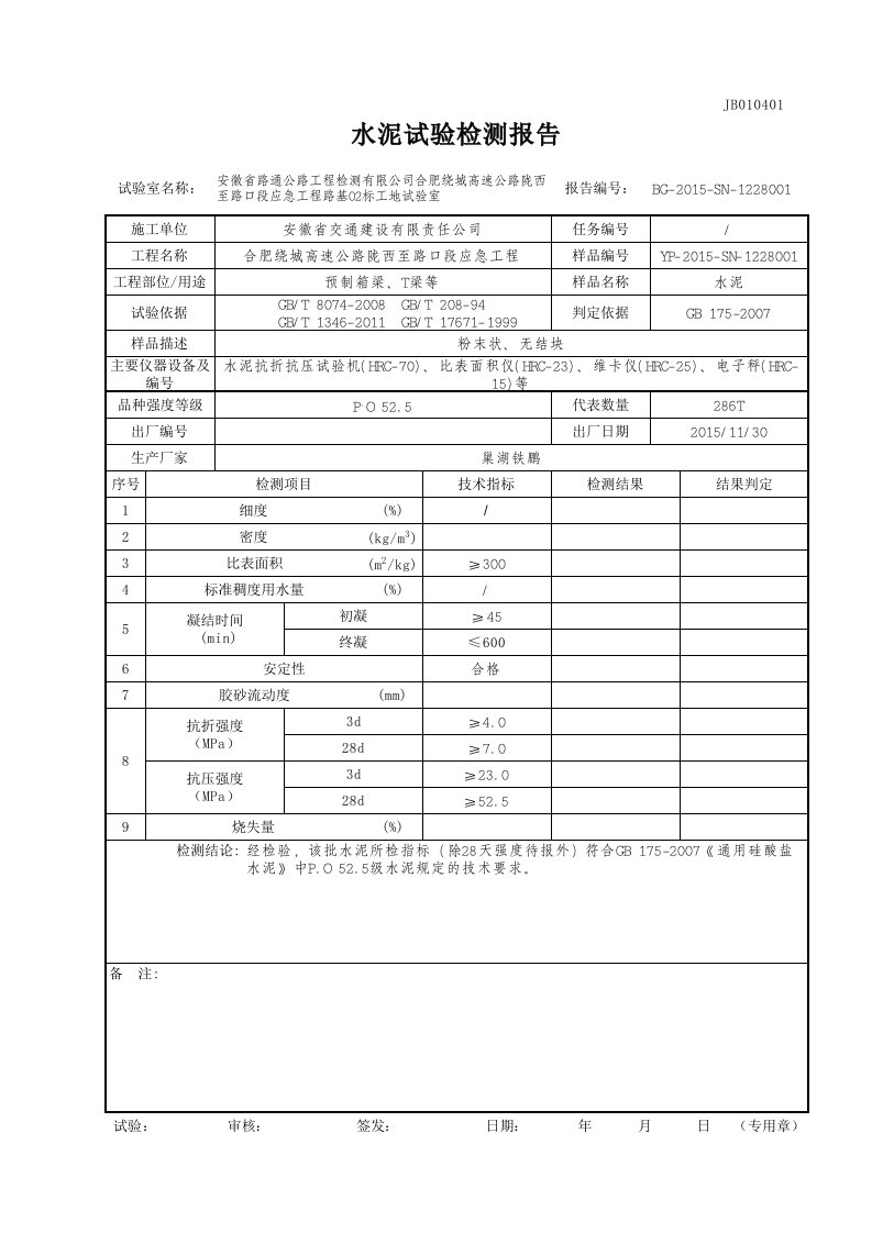 水泥试验检测报告PO52.5