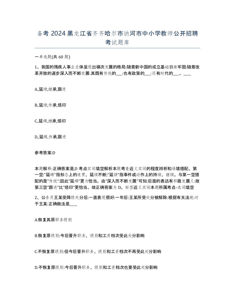 备考2024黑龙江省齐齐哈尔市讷河市中小学教师公开招聘考试题库