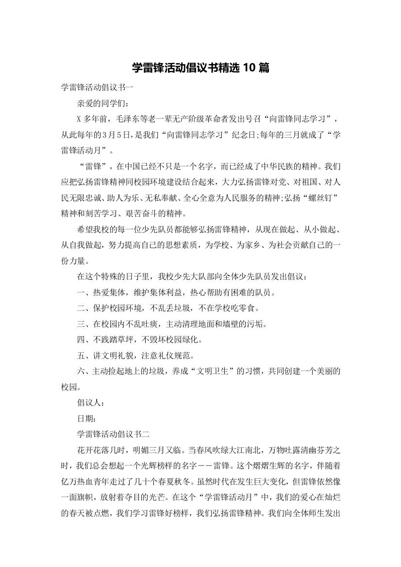 学雷锋活动倡议书精选10篇