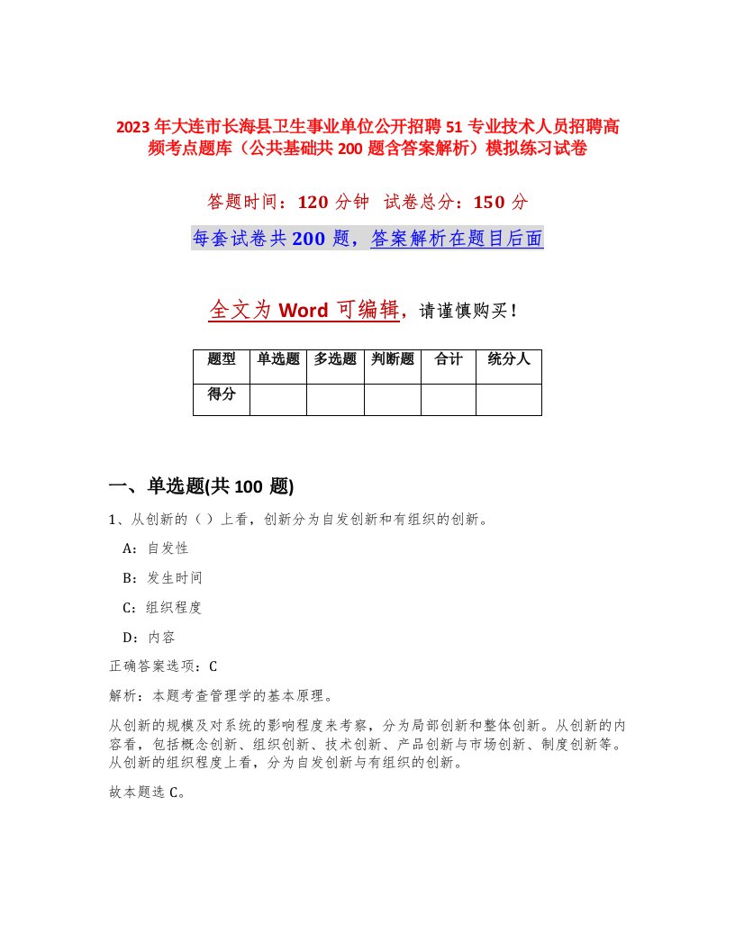 2023年大连市长海县卫生事业单位公开招聘51专业技术人员招聘高频考点题库公共基础共200题含答案解析模拟练习试卷