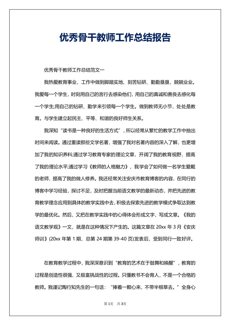 优秀骨干教师工作总结报告