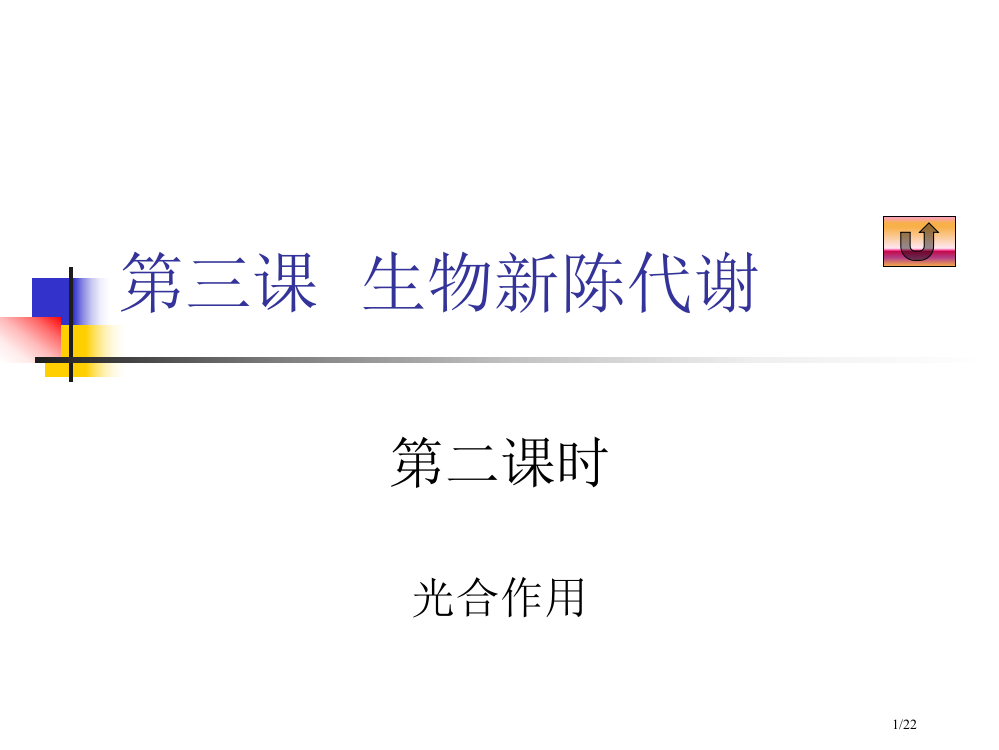 大纲版生物3.2省公开课金奖全国赛课一等奖微课获奖PPT课件