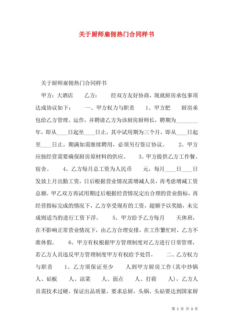 关于厨师雇佣热门合同样书