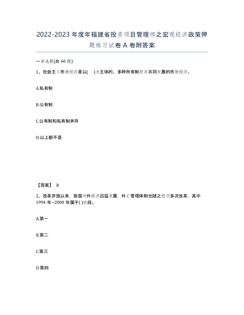 2022-2023年度年福建省投资项目管理师之宏观经济政策押题练习试卷A卷附答案