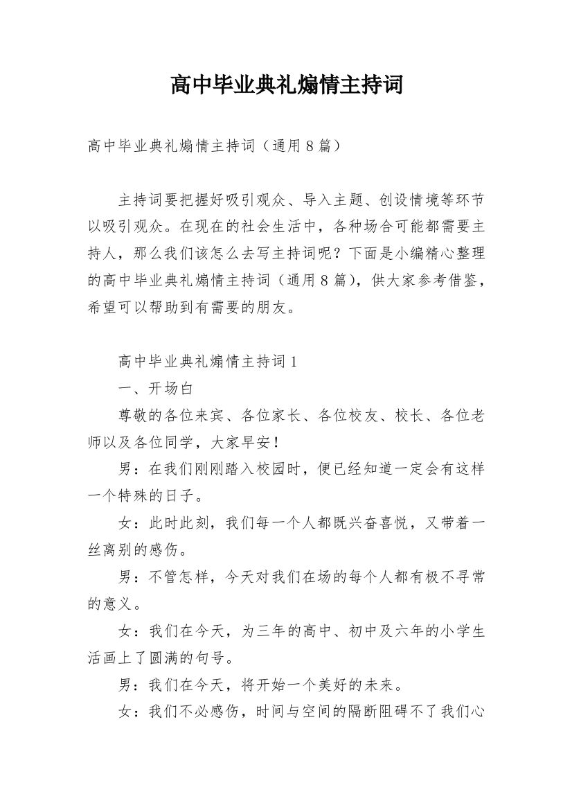 高中毕业典礼煽情主持词