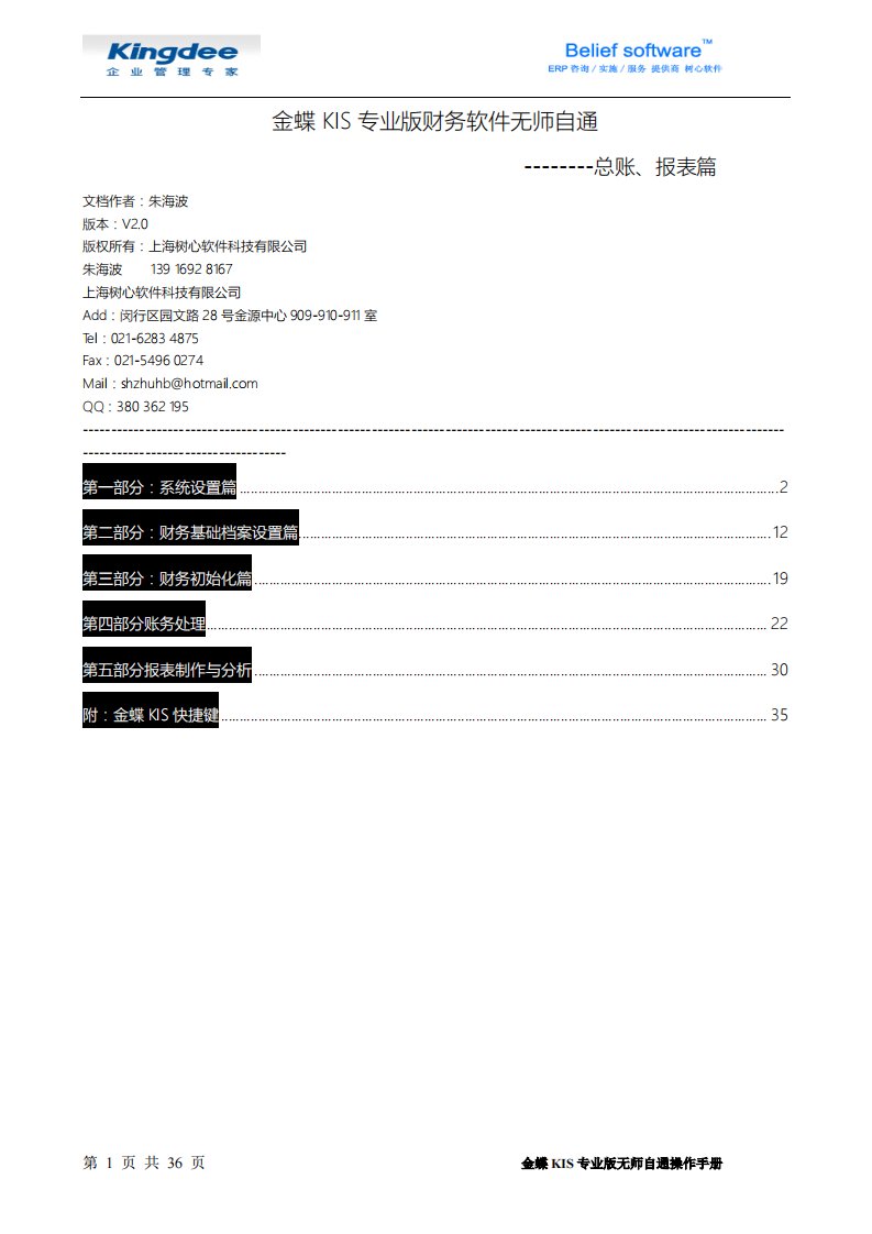 金蝶kis专业版财务软件操作手册(总账报表篇)