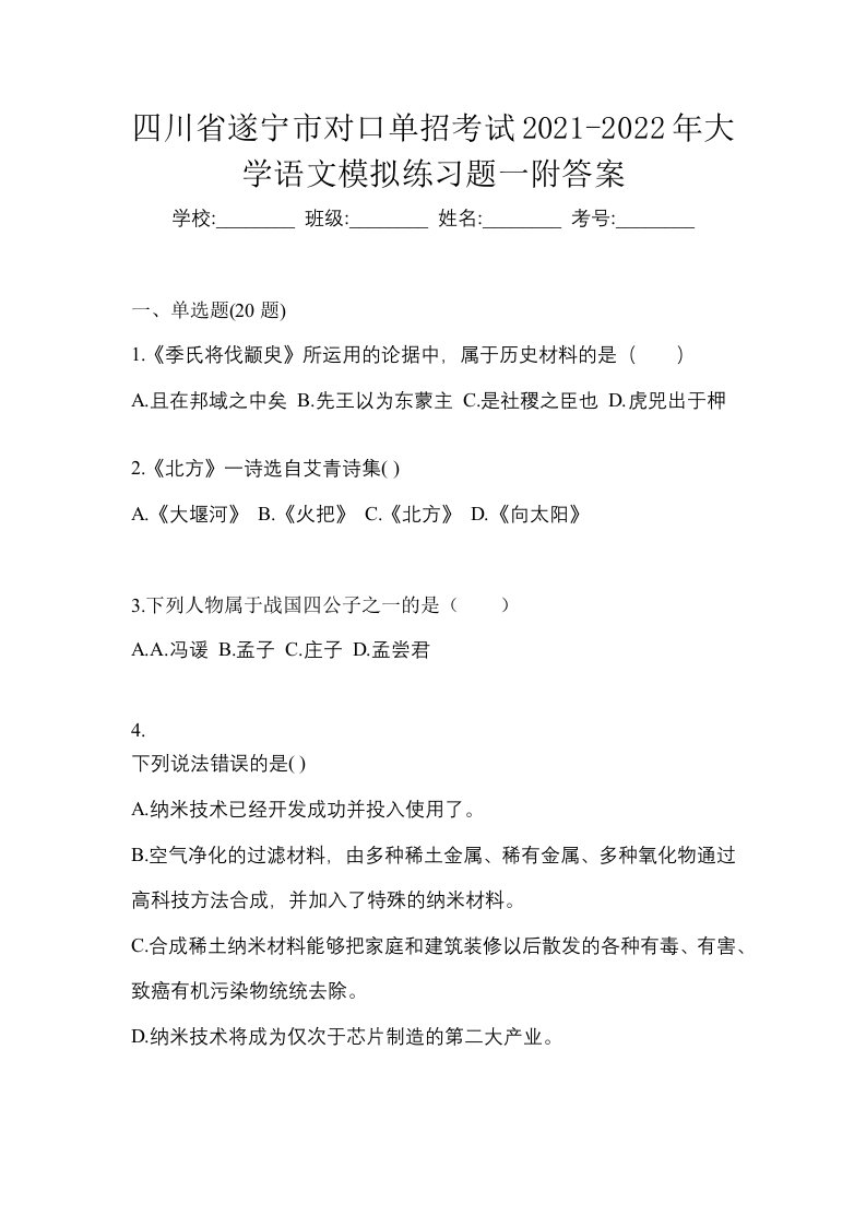 四川省遂宁市对口单招考试2021-2022年大学语文模拟练习题一附答案