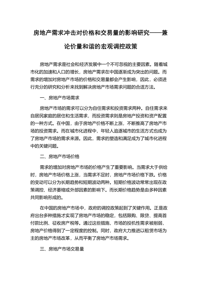 房地产需求冲击对价格和交易量的影响研究——兼论价量和谐的宏观调控政策