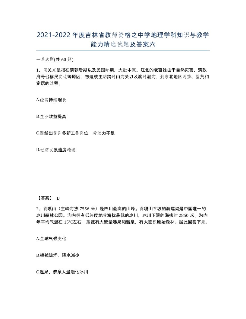 2021-2022年度吉林省教师资格之中学地理学科知识与教学能力试题及答案六