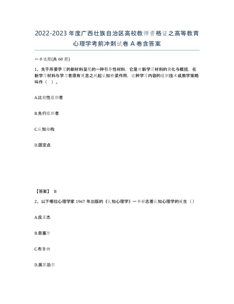 2022-2023年度广西壮族自治区高校教师资格证之高等教育心理学考前冲刺试卷A卷含答案