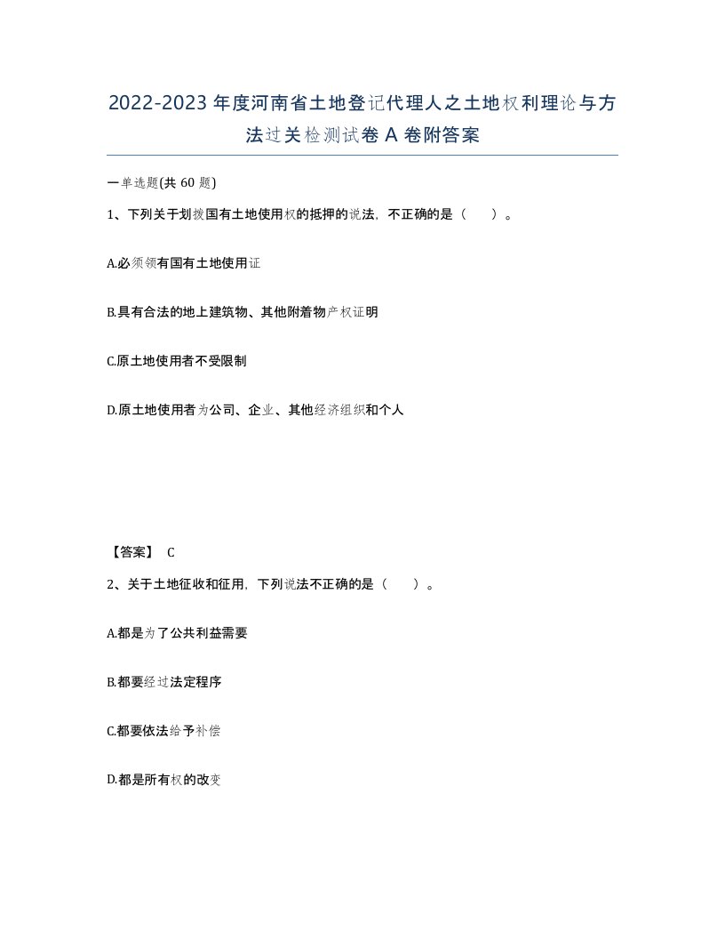 2022-2023年度河南省土地登记代理人之土地权利理论与方法过关检测试卷A卷附答案