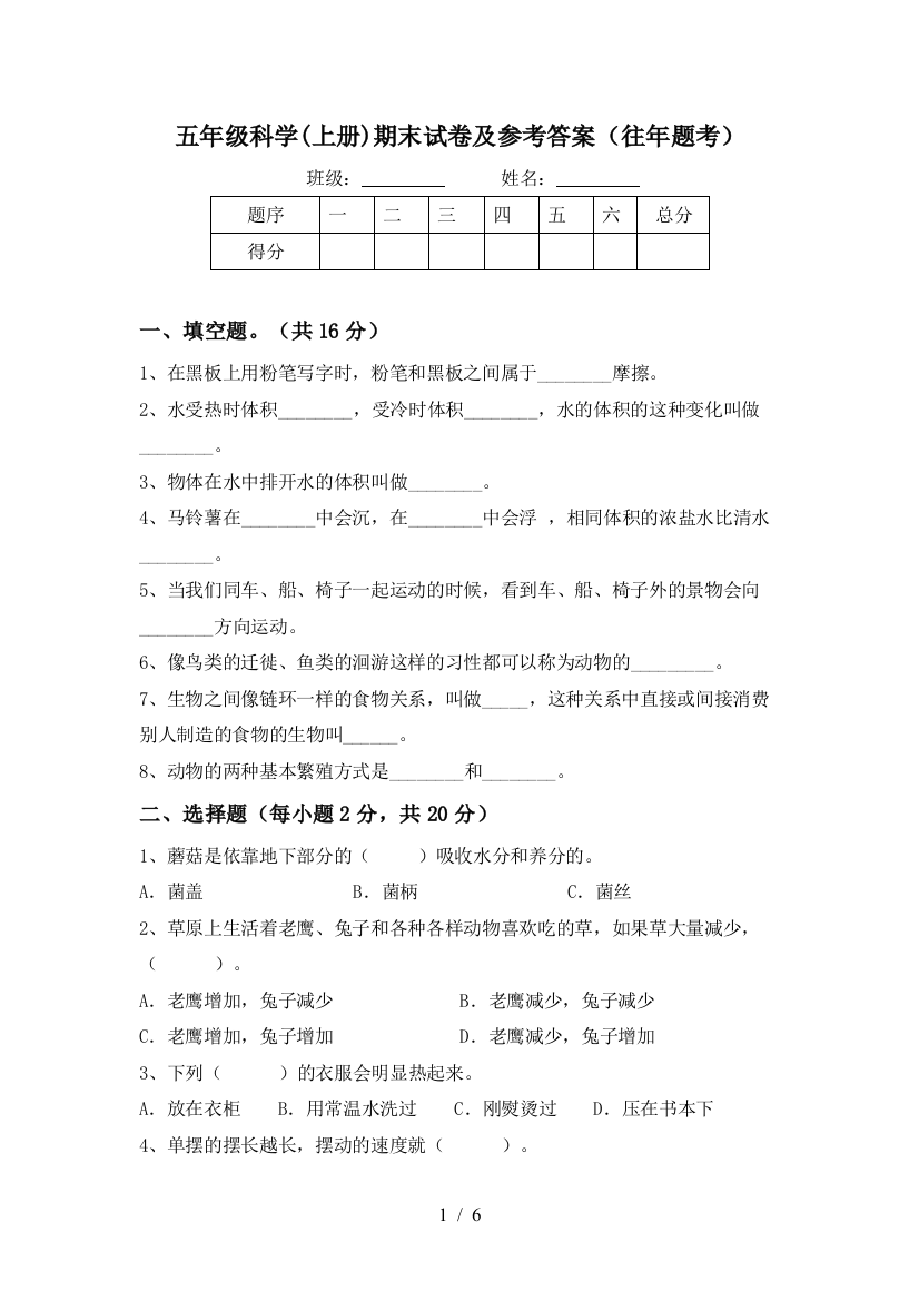 五年级科学(上册)期末试卷及参考答案(往年题考)