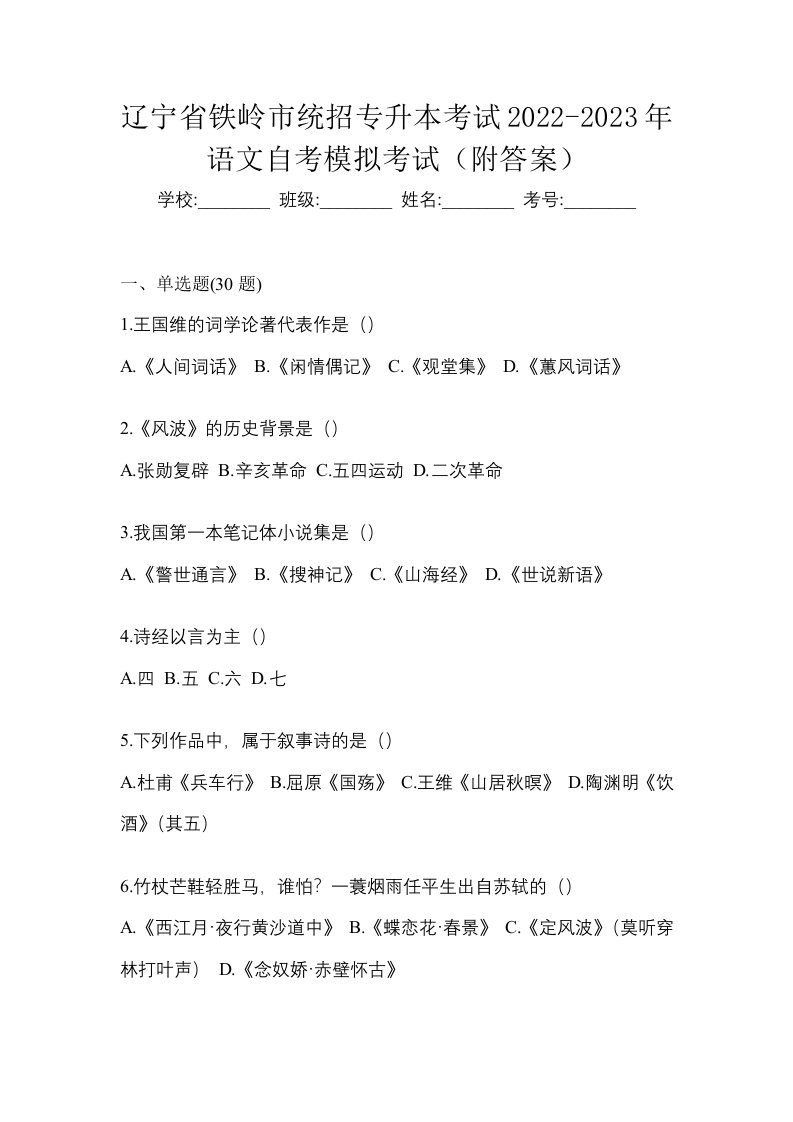 辽宁省铁岭市统招专升本考试2022-2023年语文自考模拟考试附答案