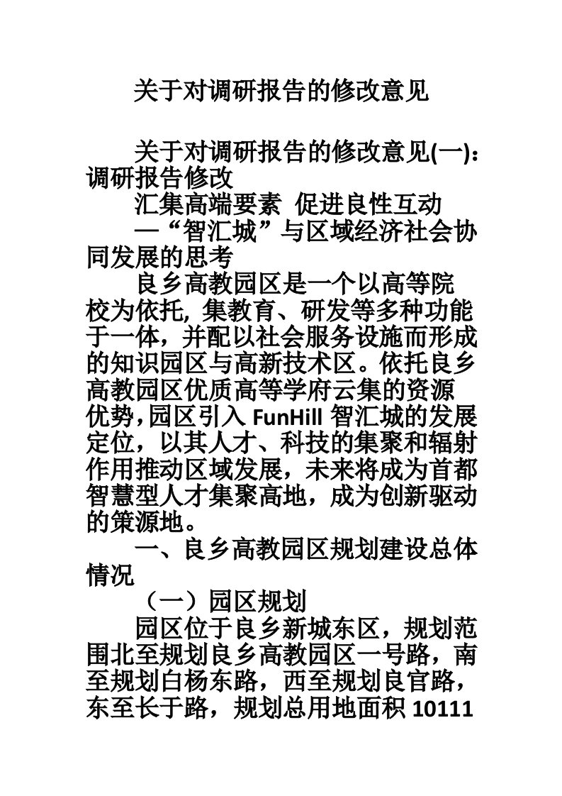 关于对调研报告的修改意见