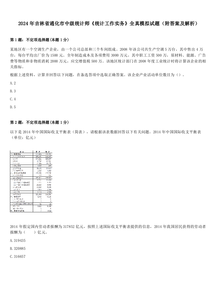 2024年吉林省通化市中级统计师《统计工作实务》全真模拟试题（附答案及解析）