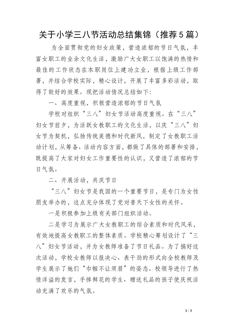 关于小学三八节活动总结集锦（推荐5篇）