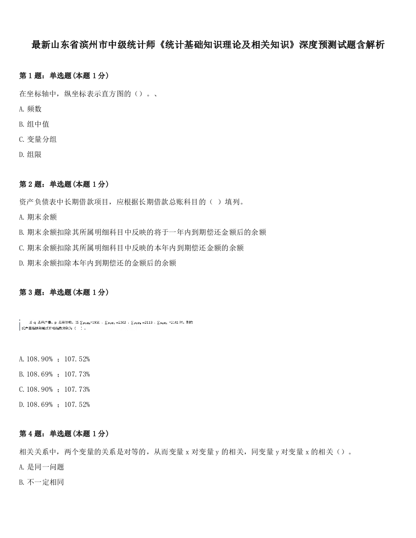 最新山东省滨州市中级统计师《统计基础知识理论及相关知识》深度预测试题含解析