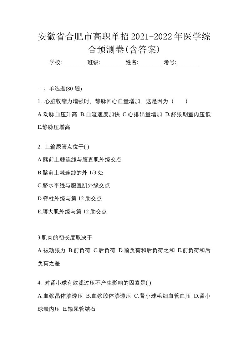 安徽省合肥市高职单招2021-2022年医学综合预测卷含答案