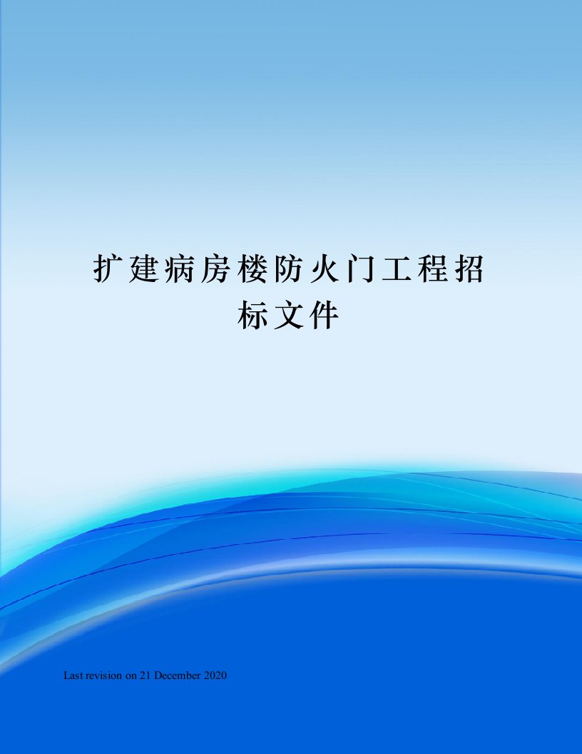 扩建病房楼防火门工程招标文件