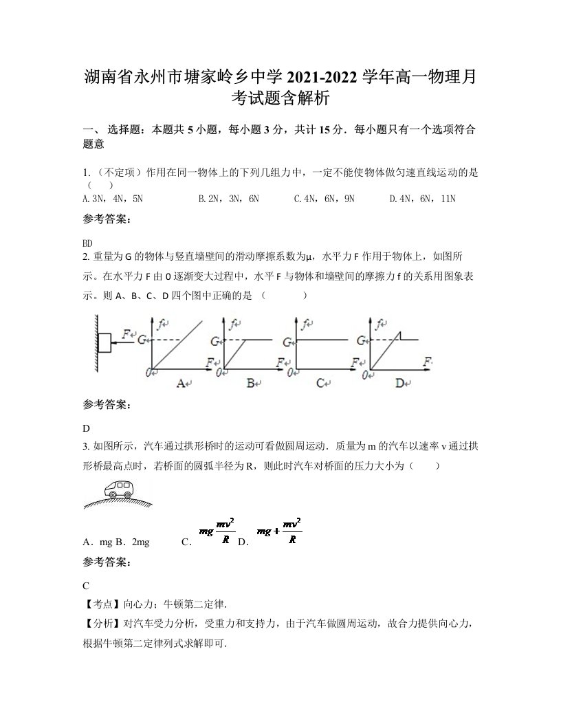 湖南省永州市塘家岭乡中学2021-2022学年高一物理月考试题含解析