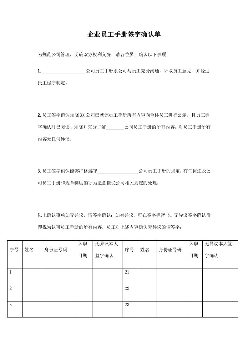 精品文档-00相关附件02企业员工手册签字确认单