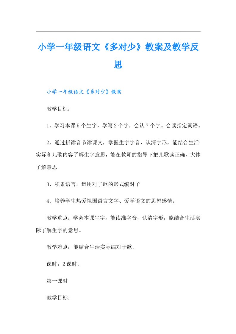 小学一年级语文《多对少》教案及教学反思